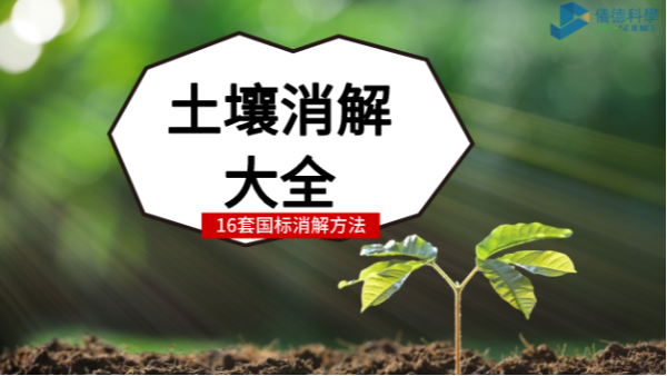 超全！16種國標土壤前處理消解方法都安利給你