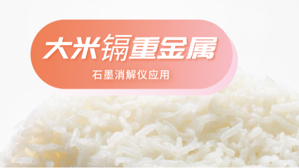大米重金屬離不開土壤關系，石墨消解儀帶你了解土壤消解法