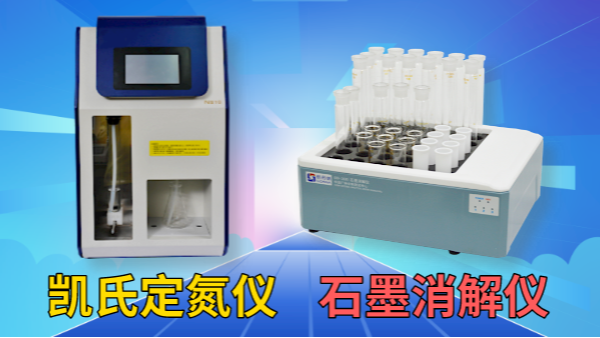藥用尿素含量怎檢測？石墨消解儀+凱氏定氮儀！