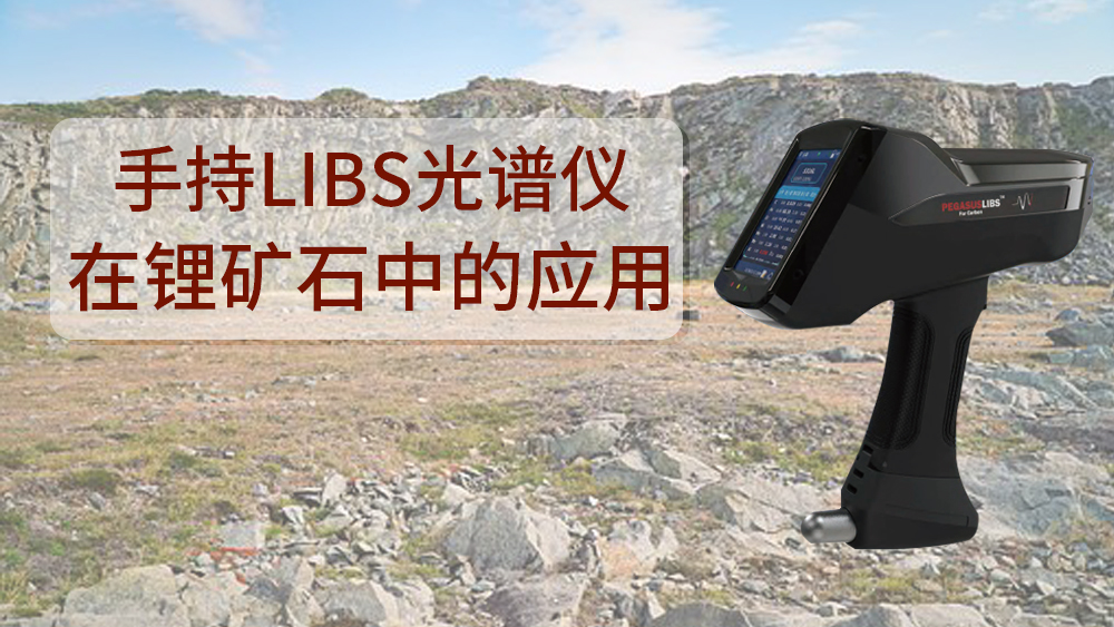 使用什么可以檢測到鋰礦石呢？