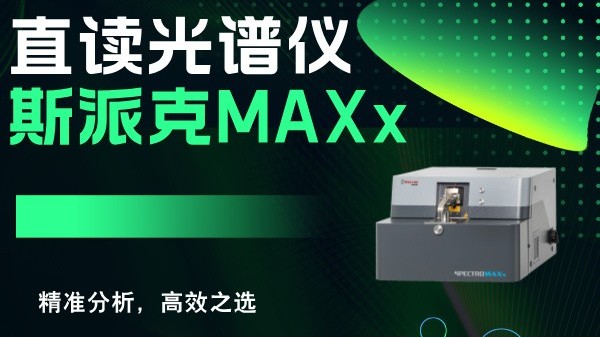 斯派克直讀光譜儀MAXx：精準(zhǔn)分析，高效之選