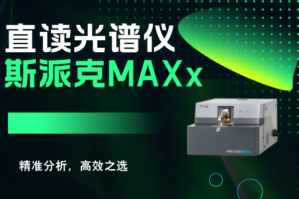 斯派克直讀光譜儀MAXx：精準(zhǔn)分析，高效之選