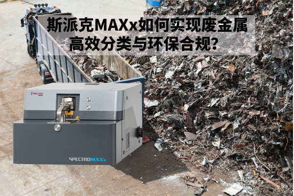 斯派克MAXx如何實(shí)現(xiàn)廢金屬高效分類與環(huán)保合規(guī)？