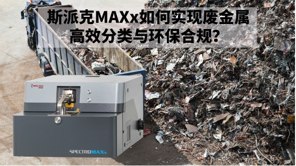 再生金屬回收新規(guī)下：斯派克MAXx如何實(shí)現(xiàn)廢金屬高效分類與環(huán)保合規(guī)？