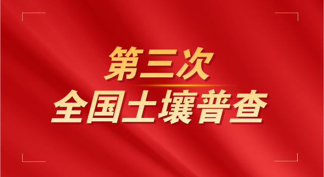 國(guó)務(wù)院印發(fā)通知今年起開(kāi)展第三次全國(guó)土壤普查