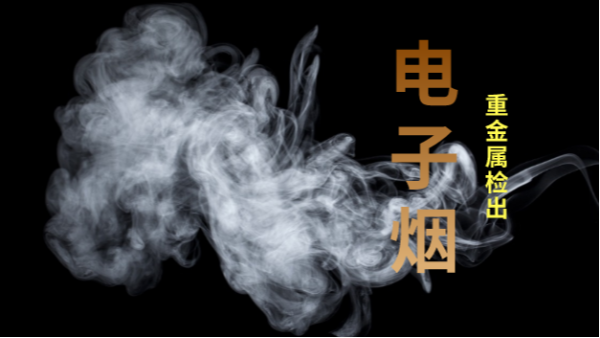 電子煙檢出重金屬！檢測儀器護(hù)安康
