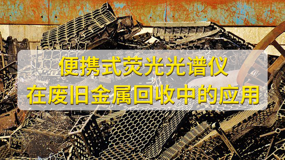 如何鑒定廢舊金屬的價(jià)值？