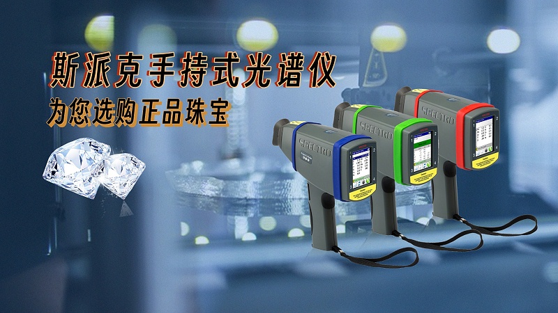 德國斯派克手持式光譜儀，為您選購正品珠寶