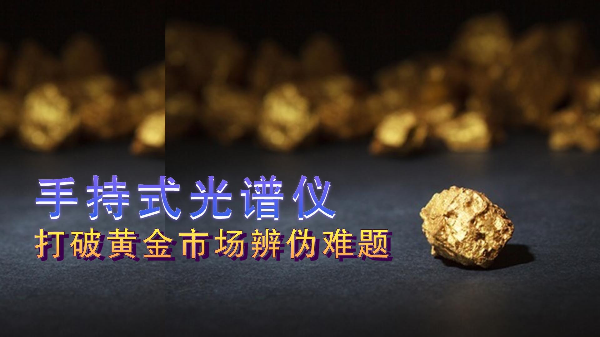 手持式光譜儀提供保障，打破黃金市場辨?zhèn)坞y題