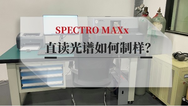 直讀光譜如何制樣？