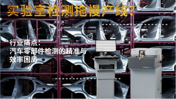 實(shí)驗(yàn)室檢測(cè)拖慢產(chǎn)線(xiàn)？斯派克直讀光譜儀MAXx助力汽車(chē)零部件高效質(zhì)檢
