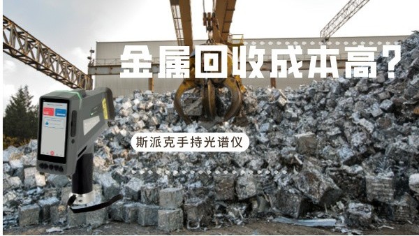 金屬回收成本高？斯派克手持光譜儀如何破解廢舊金屬分揀難題