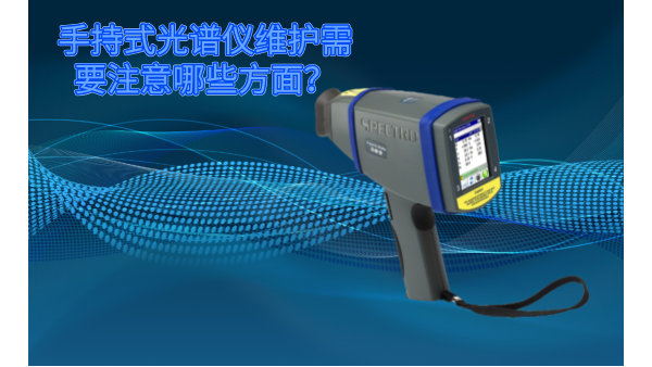 斯派克手持式光譜儀的維護(hù)需要注意哪些方面？