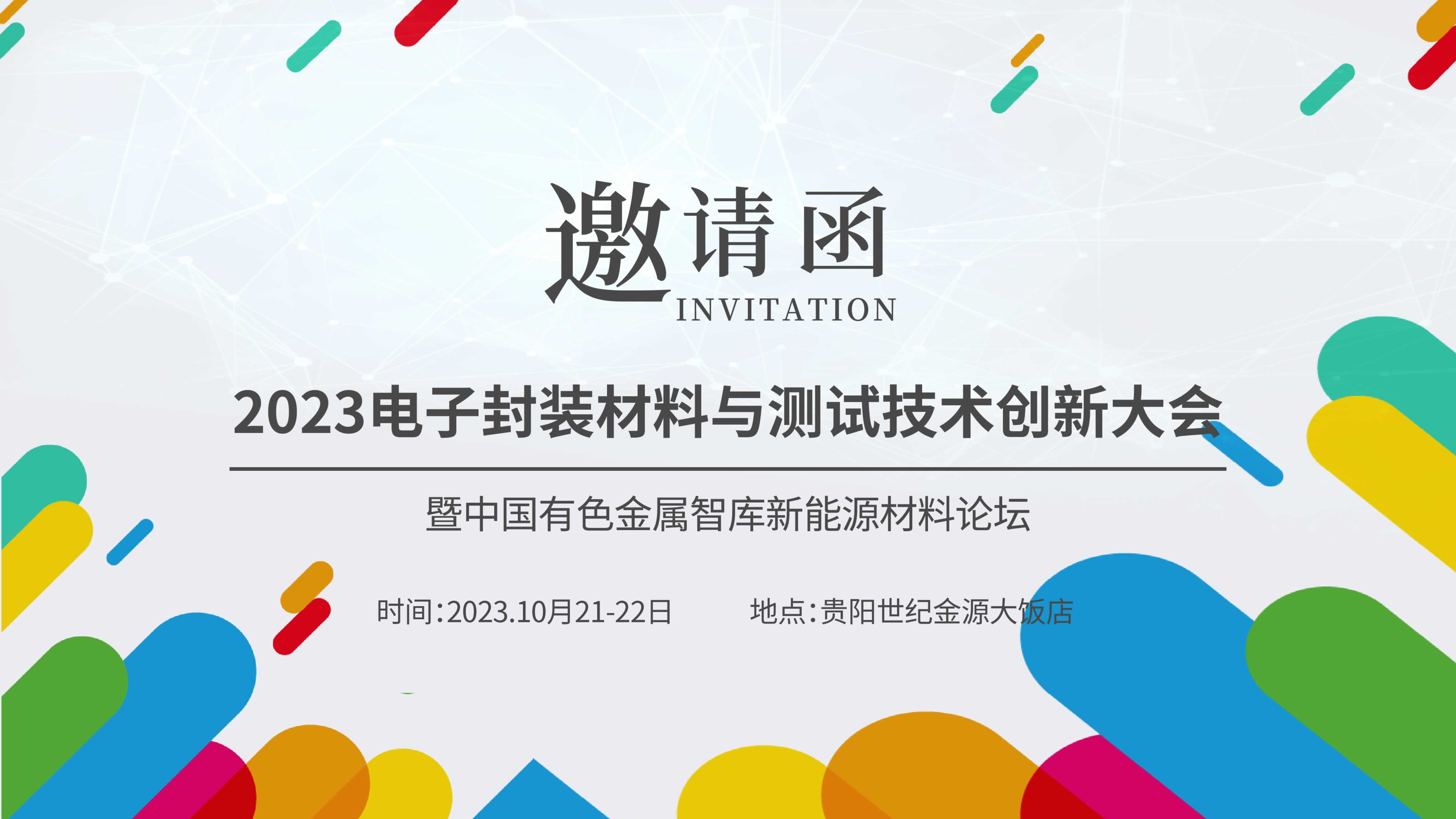 【聚焦創(chuàng)新，共謀未來】儀德熱忱邀請您參加“2023新能源汽車金屬材料產學研合作技術交流會暨中國有色金屬智庫新能源材料論壇”