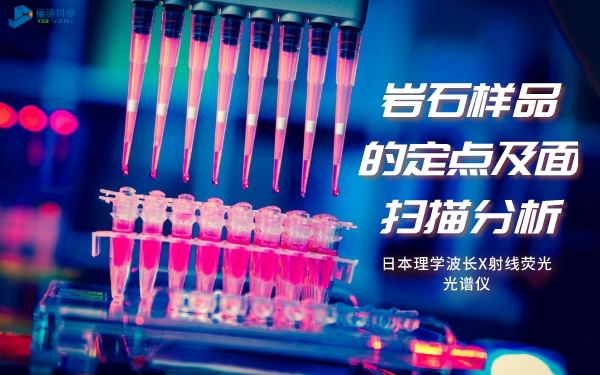 日本理學(xué)ZSXPrimusⅣ波長X射線熒光光譜儀對巖石樣品的定點(diǎn)分析及面掃描分析