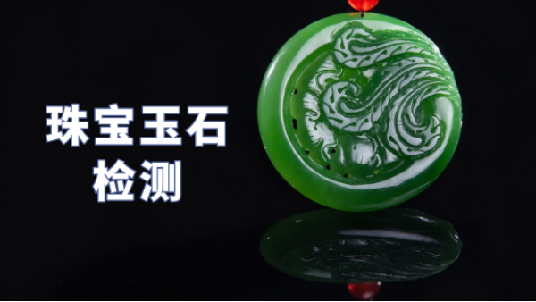什么類(lèi)型光譜儀可以檢測(cè)珠寶玉石？