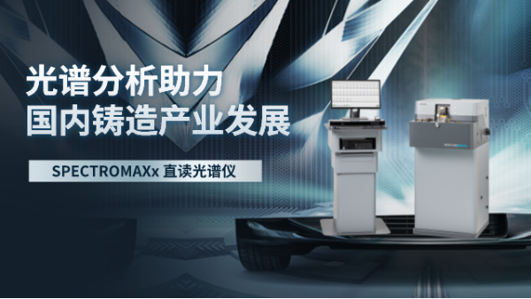 直讀光譜分析助力國(guó)內(nèi)鑄造產(chǎn)業(yè)發(fā)展