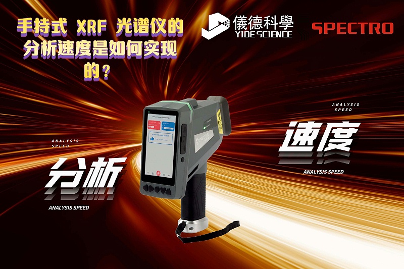 手持式 XRF 光譜儀的分析速度是如何實現(xiàn)的？
