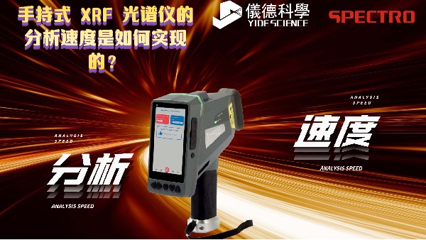 手持式 XRF 光譜儀的分析速度是如何實(shí)現(xiàn)的？