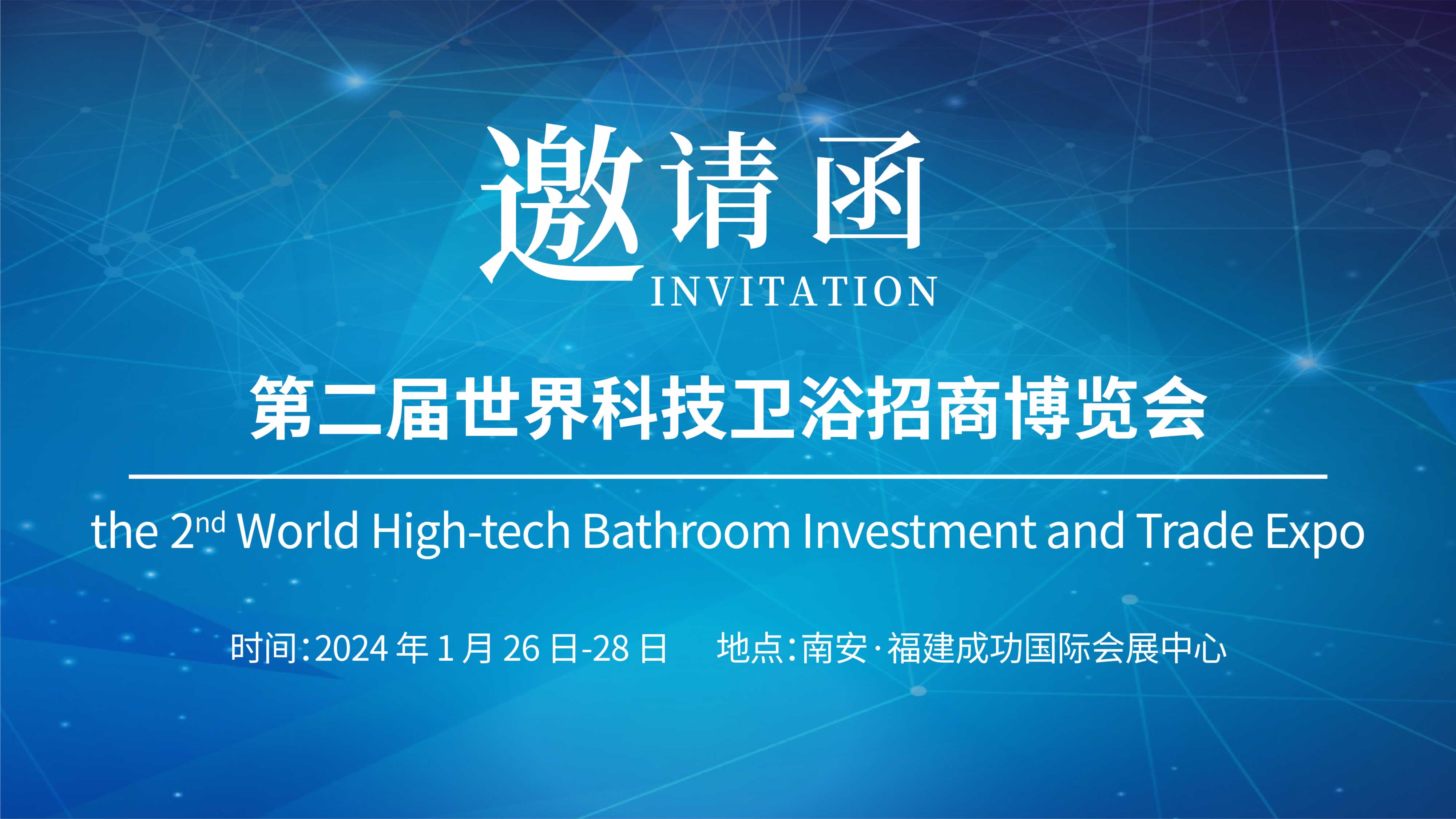 第二屆世界科技衛(wèi)浴招商博覽會，儀德誠邀您參與！