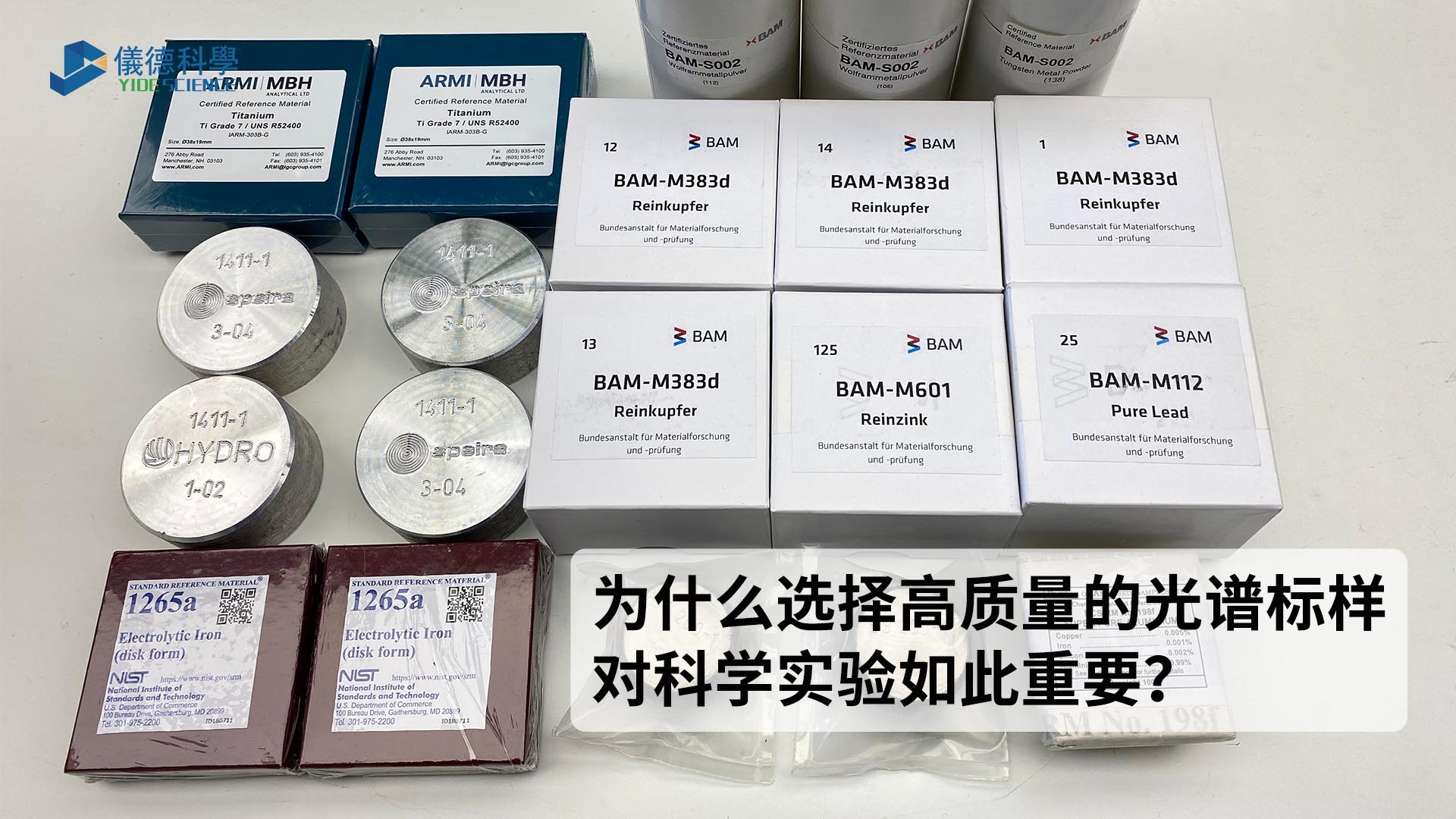 為什么選擇高質(zhì)量的光譜標(biāo)樣對科學(xué)實(shí)驗(yàn)如此重要？