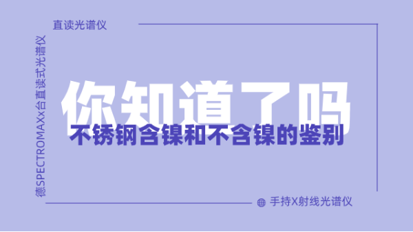 怎么鑒別不銹鋼含鎳不含鎳呢？