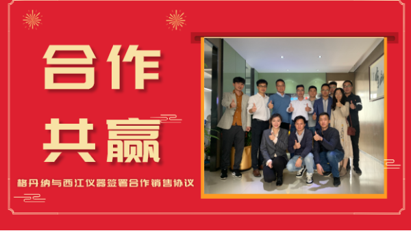 合作共贏，價(jià)值共創(chuàng)-格丹納與西江儀器簽署合作銷售協(xié)議