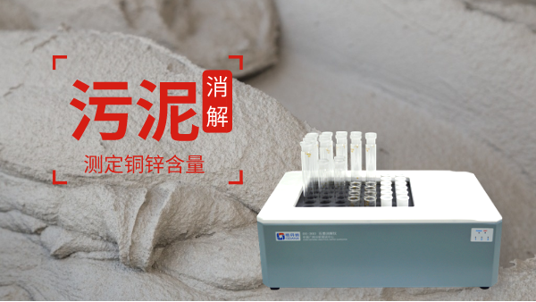 助力保障城市污水廠污泥消解測定銅鋅含量！智能消解儀走心了