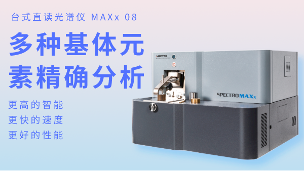 火花直讀光譜儀為何可以滿(mǎn)足爐前分析？