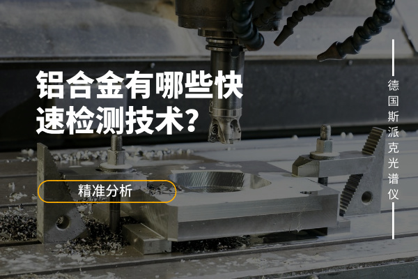鋁合金有哪些快速檢測技術(shù)？