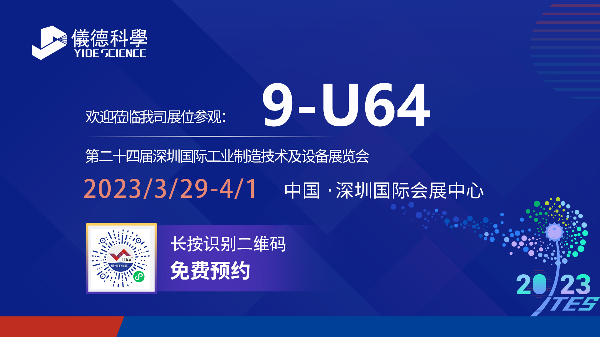 展會預(yù)告|相約ITES深圳工業(yè)展，儀德期待與您相見！