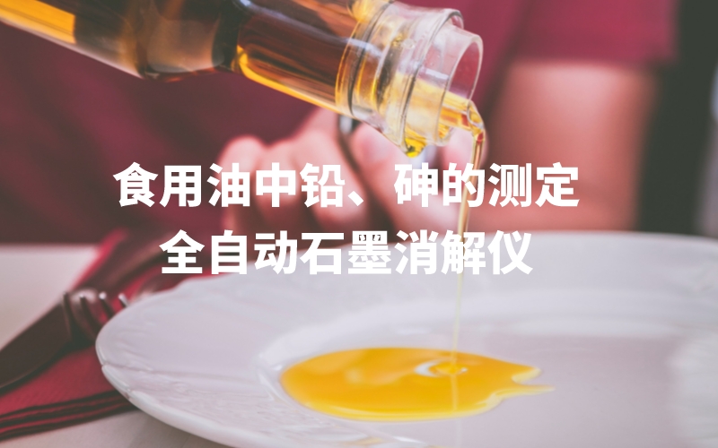 全自動石墨消解儀為食用油中鉛、砷的測定方法提高分析效率