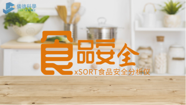 “民以食為天，食以安為先”：手持式光譜儀對食品安全的應(yīng)用