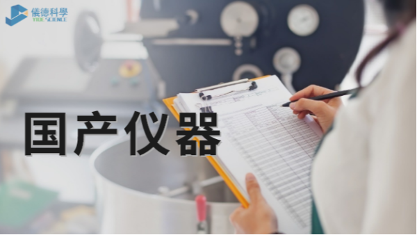 技術(shù)被“卡脖子”，國產(chǎn)儀器不必悲觀