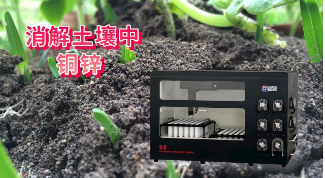 消解土壤中銅、鋅