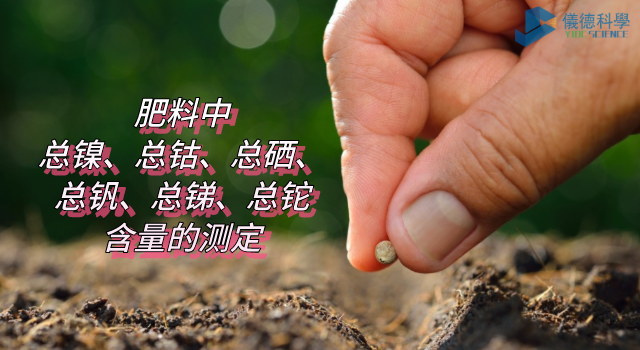 肥料中總鎳、總鈷、總硒、總釩、總銻、總鉈含量的測定