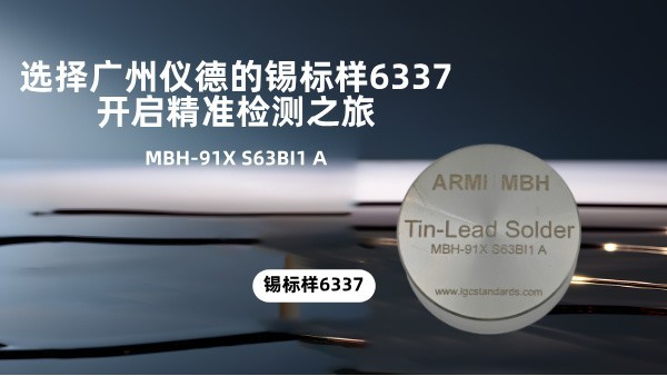 選擇廣州儀德的錫標(biāo)樣6337，開(kāi)啟精準(zhǔn)檢測(cè)之旅