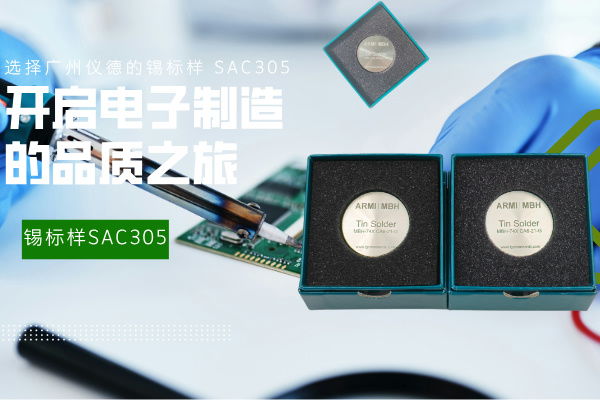 選擇廣州儀德的錫標(biāo)樣 SAC305，開啟電子制造的品質(zhì)之旅
