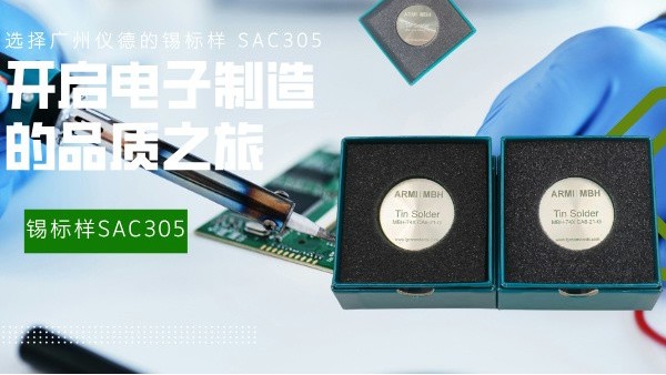 選擇廣州儀德的錫標(biāo)樣 SAC305，開(kāi)啟電子制造的品質(zhì)之旅