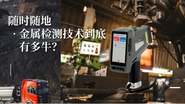 隨時(shí)隨地金屬檢測(cè)技術(shù)到底有多牛？