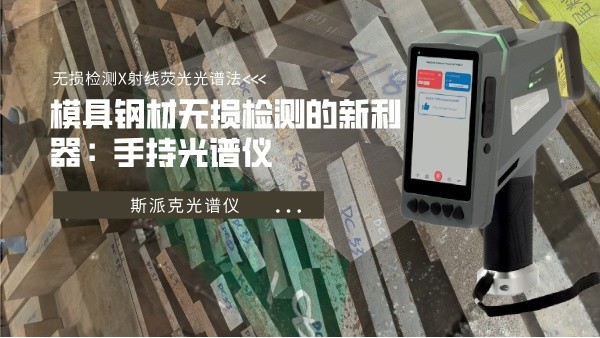 模具鋼材無損檢測(cè)的新利器：手持光譜儀