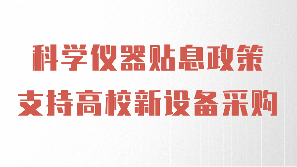 財(cái)政貼息政策出臺(tái)，儀德助力高校光譜儀器設(shè)備升級