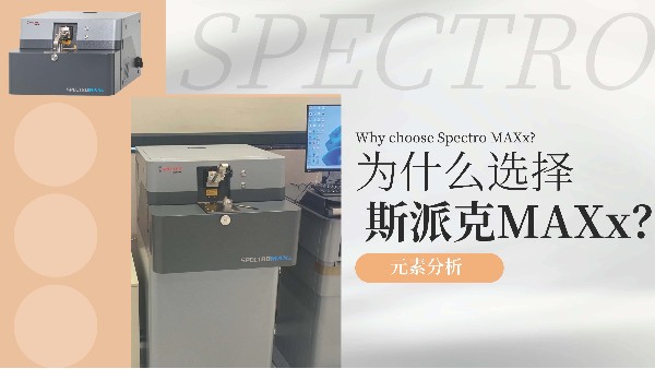 為什么選擇斯派克MAXx？