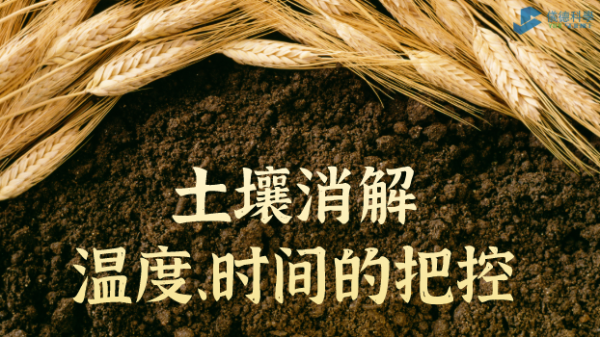 實例丨G8全自動石墨消解儀對土壤消解溫度、時間的把控