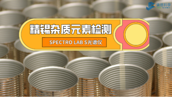 檢測精錫中雜質(zhì)元素，它是錫業(yè)工廠的首選