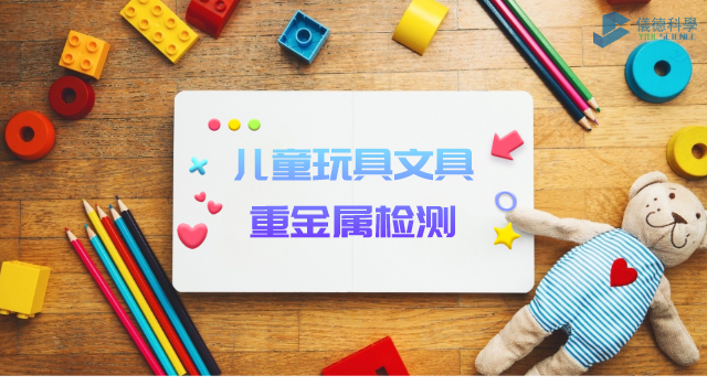 兒童玩具、文具重金屬檢測(cè)