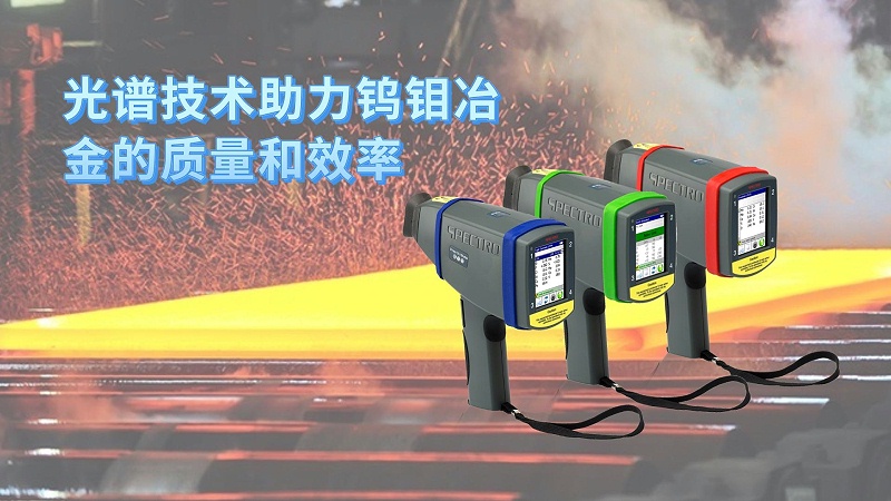 光譜技術助力鎢鉬冶金的質(zhì)量和效率