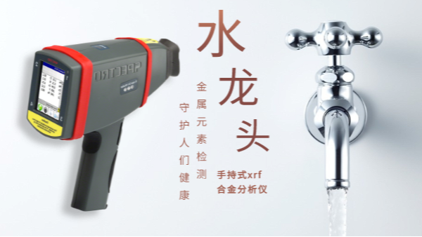 警惕二次污染的劣質(zhì)水龍頭！科學(xué)儀器分析其中金屬元素應(yīng)用