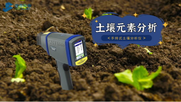 在室外測(cè)試土壤推薦用什么光譜儀？