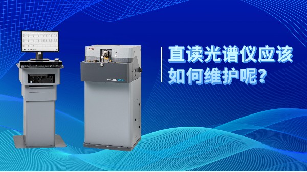 直讀光譜儀應(yīng)該如何維護(hù)呢？